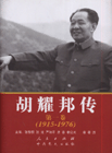 胡耀邦传(第一卷)(1915-1976)
