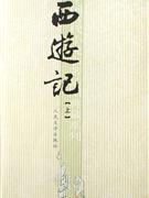 西游記-(共二冊)-中G古代小說名著插圖典藏系列