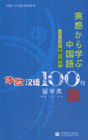 體驗漢語100句-留學類(日語版)(CD付)-外G人學漢語100句系列