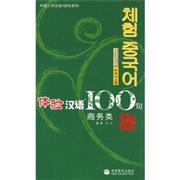 體驗漢語100句-商務類(CD)-外G人學漢語100句系列