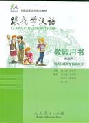 跟我學漢語-第三冊-教師用書