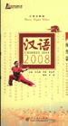 體育篇-漢語2008-(漢英對照版)(附MP3光盤1張)