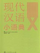 现代汉语小语典-书内带光盘