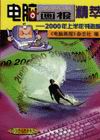 電腦畫報精萃-2000年上半年刊選編