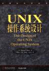 计算机科学丛书-UNIX 操作系统设计
