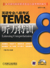 TEM8聽力特訓-英語專業八J考試-(隨書附贈MP3光盤)