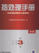 熱處理手冊-熱處理設備和工輔材料(第4版)