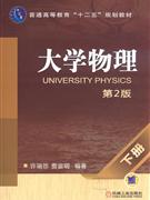 大学物理-下册-第2版
