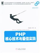PHP核心技术与Z佳实务