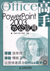 OFFICE高手POWERPOINT 2003办公应用-(附光盘)