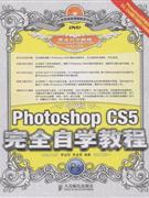 Photoshop CS5完全自學教程-中文版