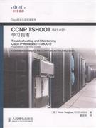 CCNP TSHOOT(642-832)學習指南