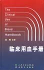 临床用血手册