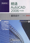 精通AUTOCAD 2006 中文版建筑设计-(含光盘1张)