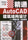 精通AUTOCAD建筑結構設計-典型實例.專業精講(含光盤1張)-工業設計精通系列