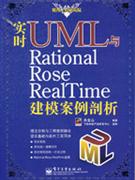 實時UML與RATIONAL ROSE REALTIME建模案例剖析