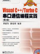 VISUAL C++/TURBO C串口通信编程实践-(第2版)
