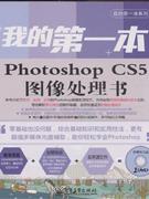 我的第一本Photoshop CS5圖像處理書-(含DVD光盤1張)