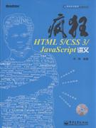 疯狂HTML 5/CSS 3/JavaScript讲义-(含光盘1张)
