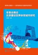 冬奧會推動北京建設世界體育城市研究