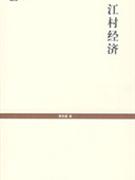 江村经济-世纪文库
