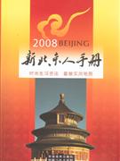 2008-新北京人手册