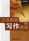 漢語高J寫作教程-(上冊)-北大版新一代對外漢語教材.寫作教材系列