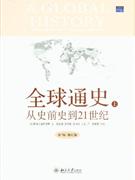 全球通史-从史前史到21世纪-(全二册)-第7版/修订版