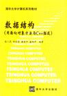 清華大學計算機系列教材-數據結構(用面向對象方法與C++描述)