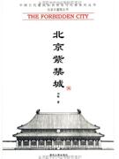 北京紫禁城-中G古代建筑知识普及与传承系列丛书