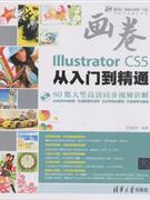 Illustrator CS5从入门到精通-画卷-(1DVD.含视频讲解.实例素材.学习套餐等)