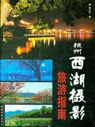 杭州西湖<font color="green">攝影</font>旅游指南
