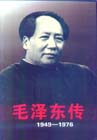 毛澤東傳1949-1976(上.下卷)