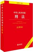 中華人民共和G刑法-根據刑法修正案十全新修訂-注釋本