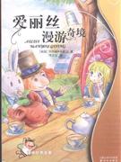 爱丽丝漫游奇境-译林世界名著学生版