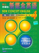 新概念英语练习册-流利英语-4-新版