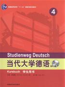 当代大学德语-4-学生用书-(含MP3光盘1张)-普通高等教育十一五G家J规划教材
