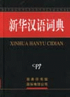 新華漢語詞典