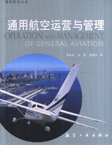 通用航空运营与管理-通用航空丛书