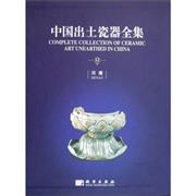 中国出土瓷器全集-(全16卷)