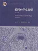 现代分子生物学-第4版