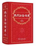 现代汉语词典-第7版