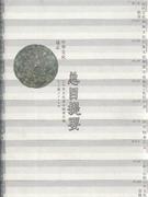 中华文化通志-(101卷)