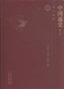 中国通史-全12卷-第二版