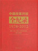 1978-2012-中国改革开放全纪录